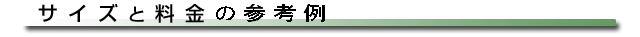 サイズと料金